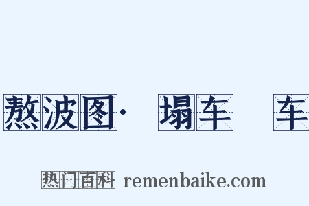 熬波图·塌车轠车是什么意思的图片